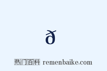 𦹡是什么意思的图片